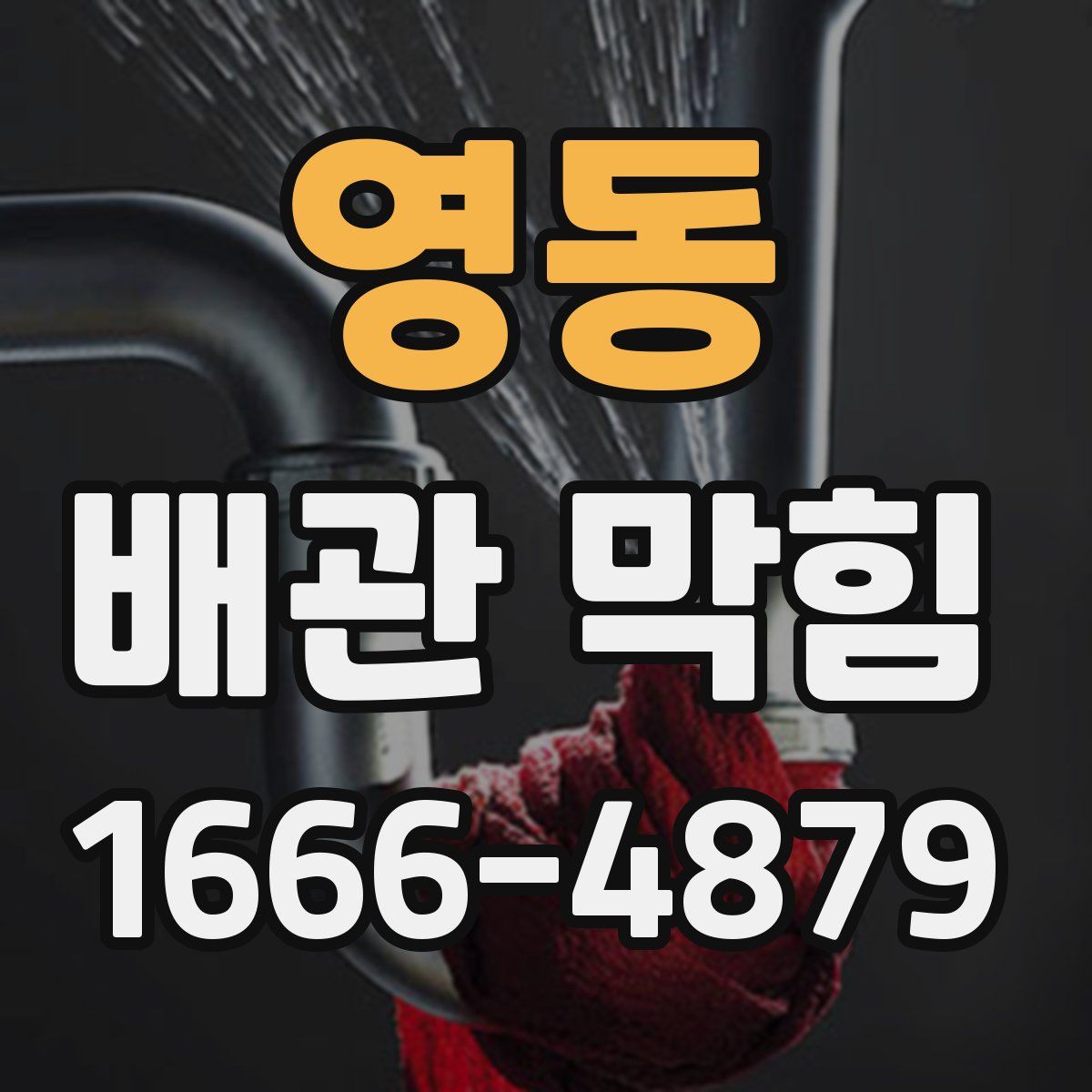 영동 배관 막힘