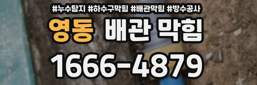 영동 배관 막힘