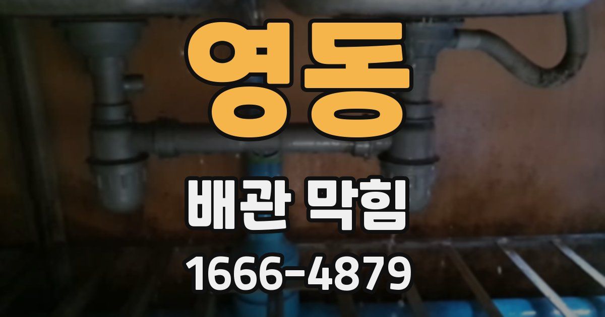 영동 배관 막힘