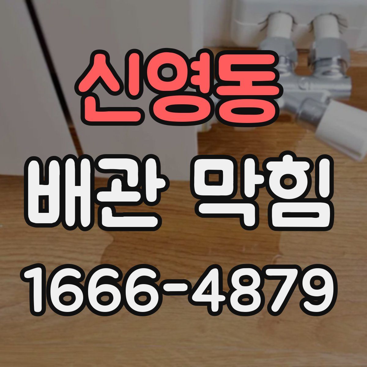 신영동 배관 막힘