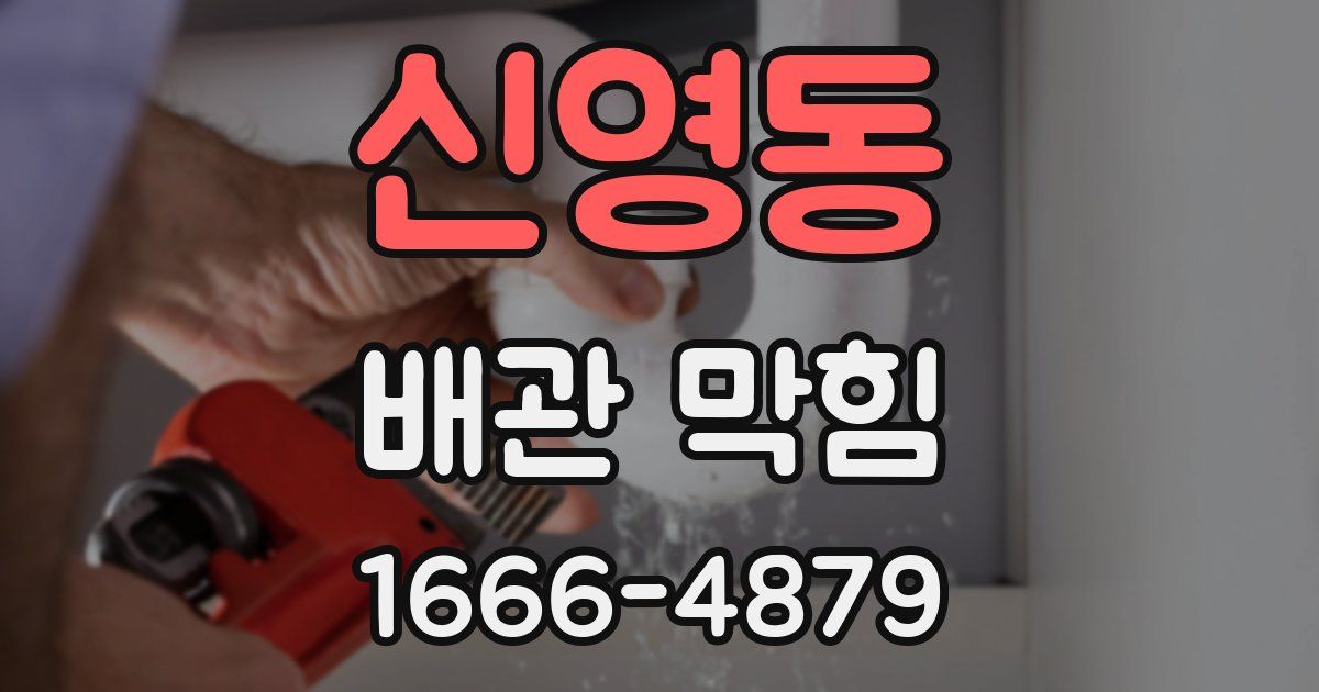 신영동 배관 막힘