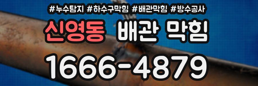 신영동 배관 막힘