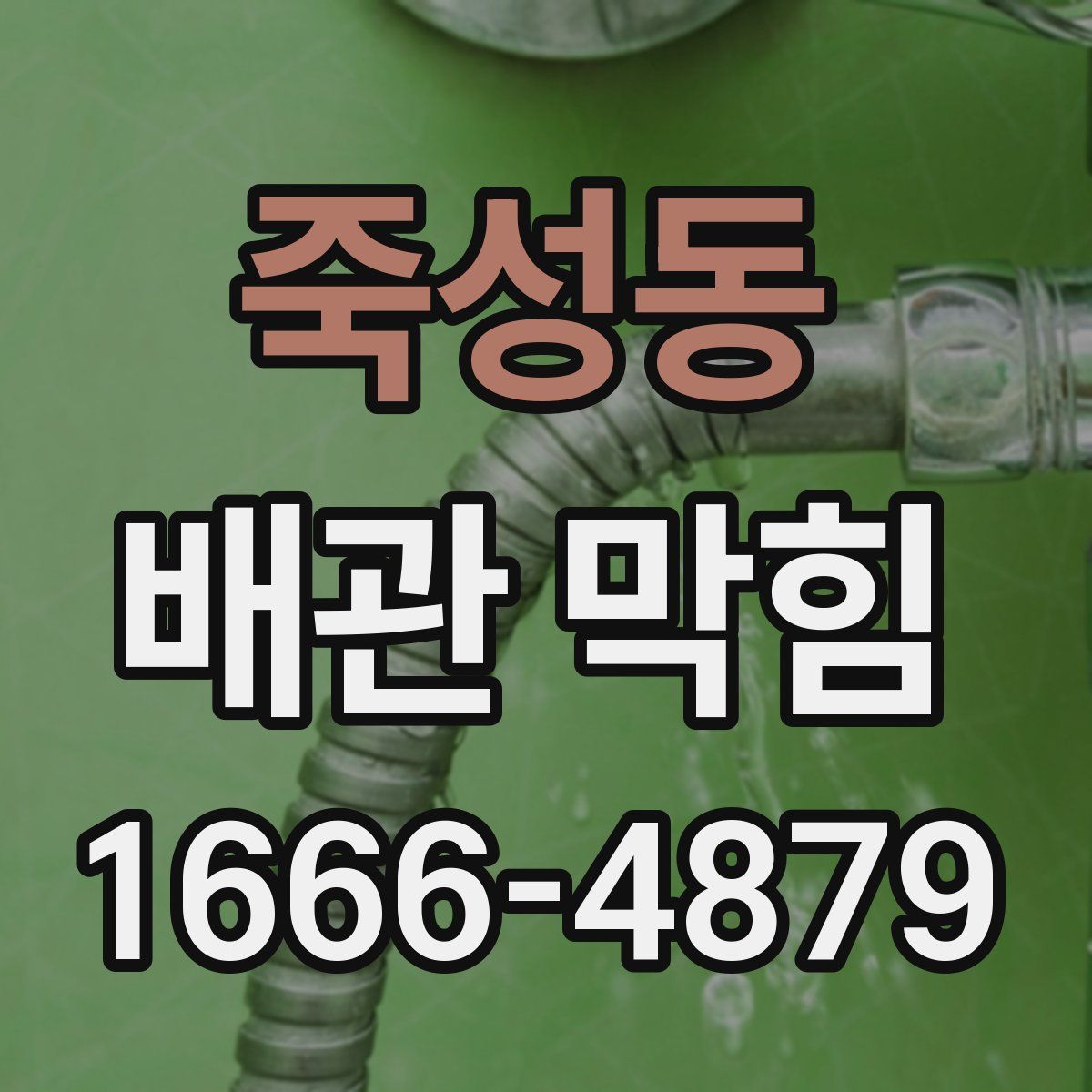 죽성동 배관 막힘