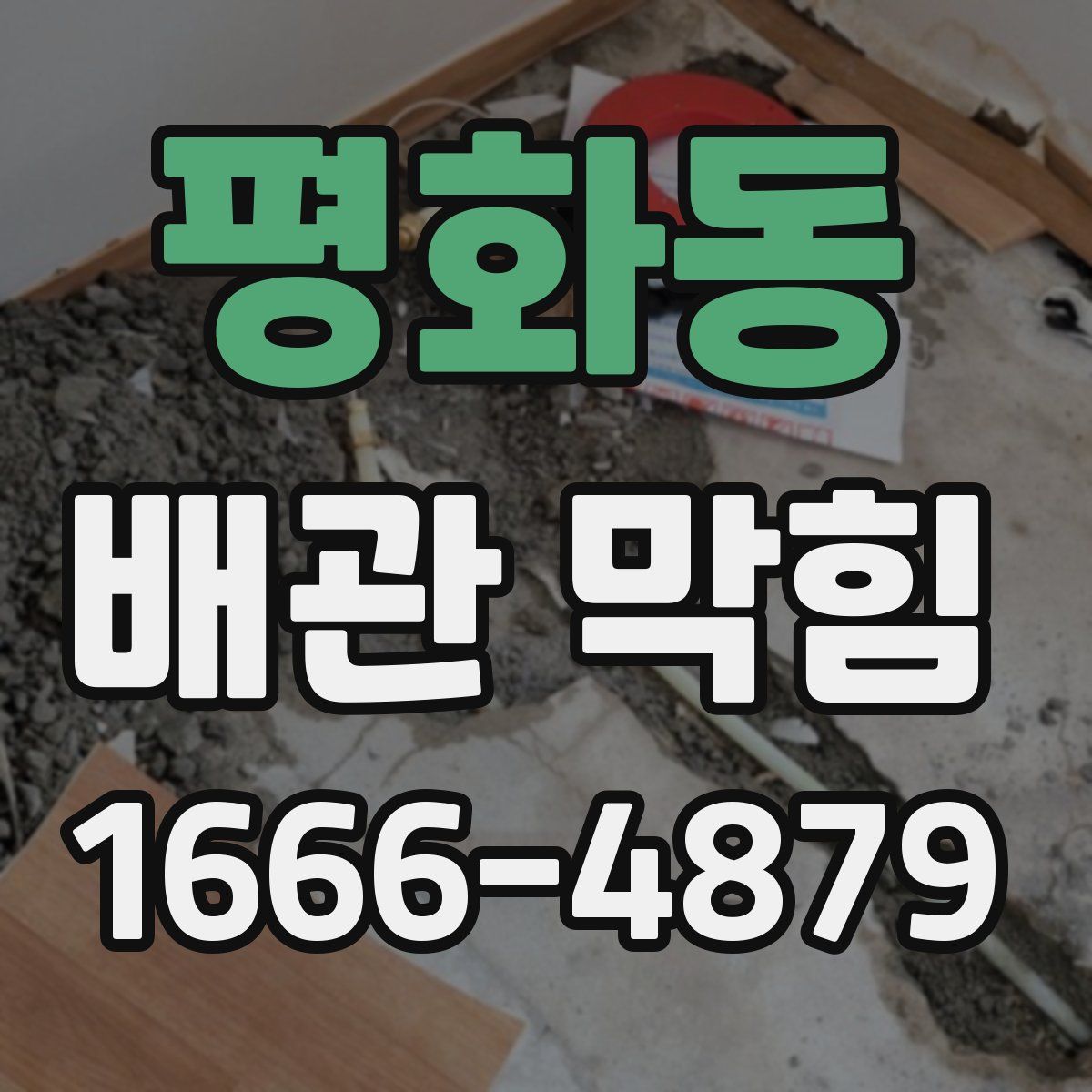 평화동 배관 막힘