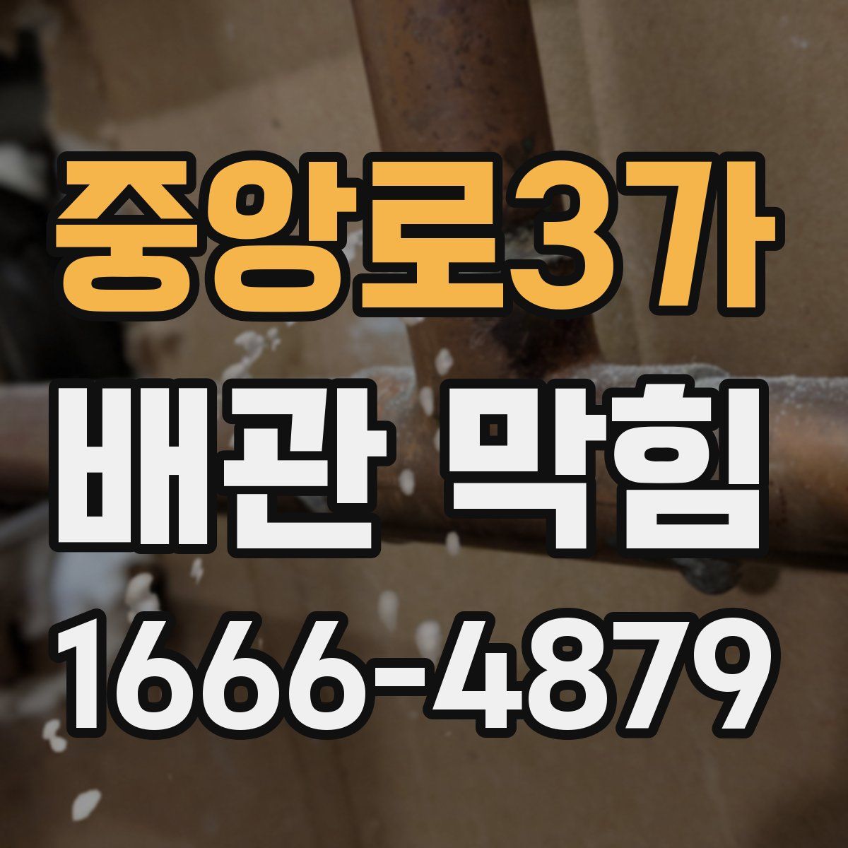 중앙로3가 배관 막힘