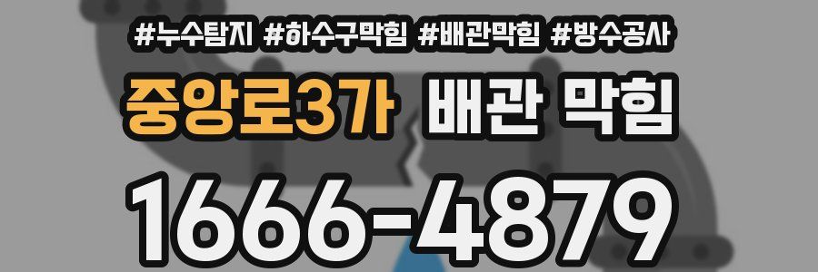 중앙로3가 배관 막힘