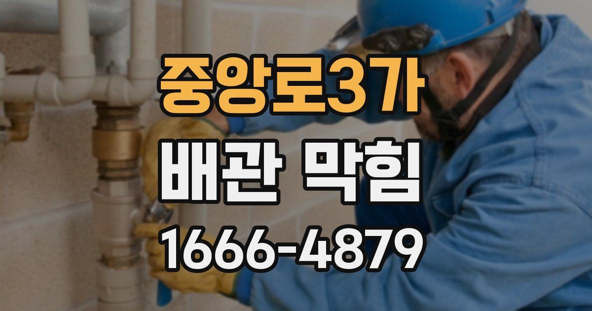 중앙로3가 배관 막힘