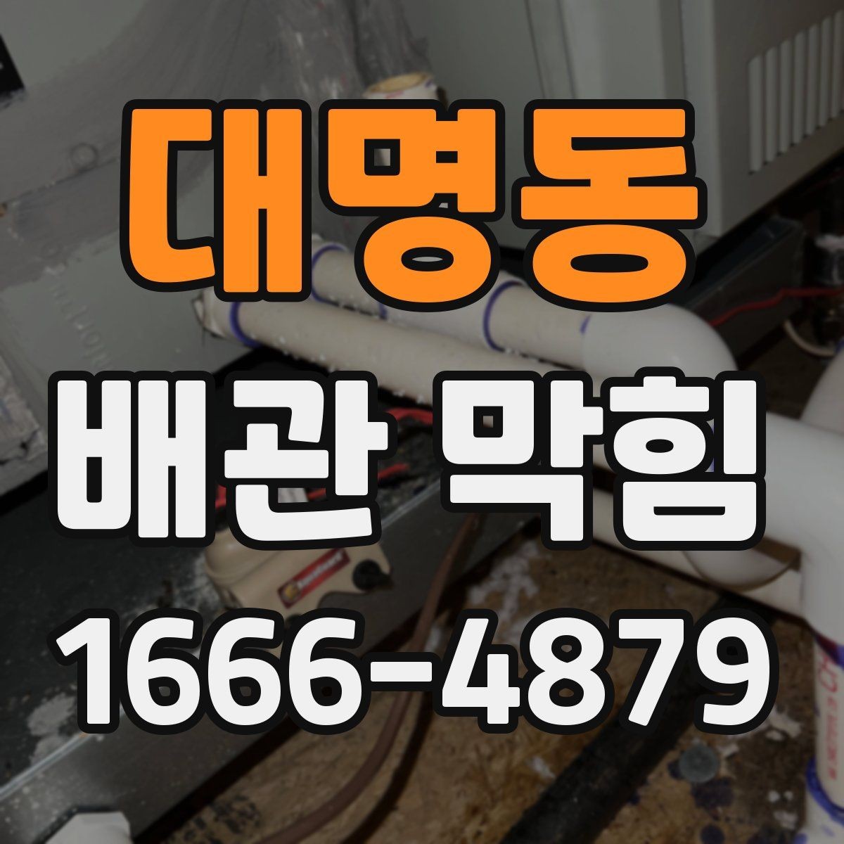 대명동 배관 막힘 점검이 필요한 신호들