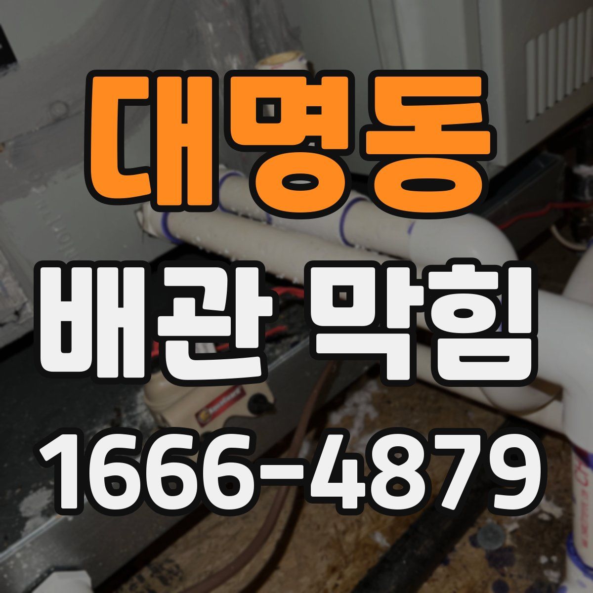 대명동 배관 막힘