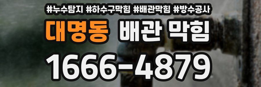 대명동 배관 막힘