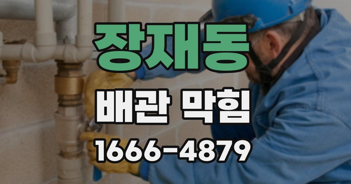 장재동 배관 막힘