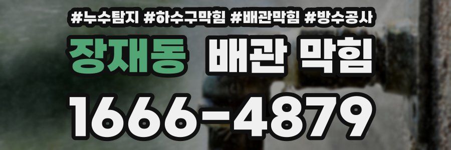 장재동 배관 막힘