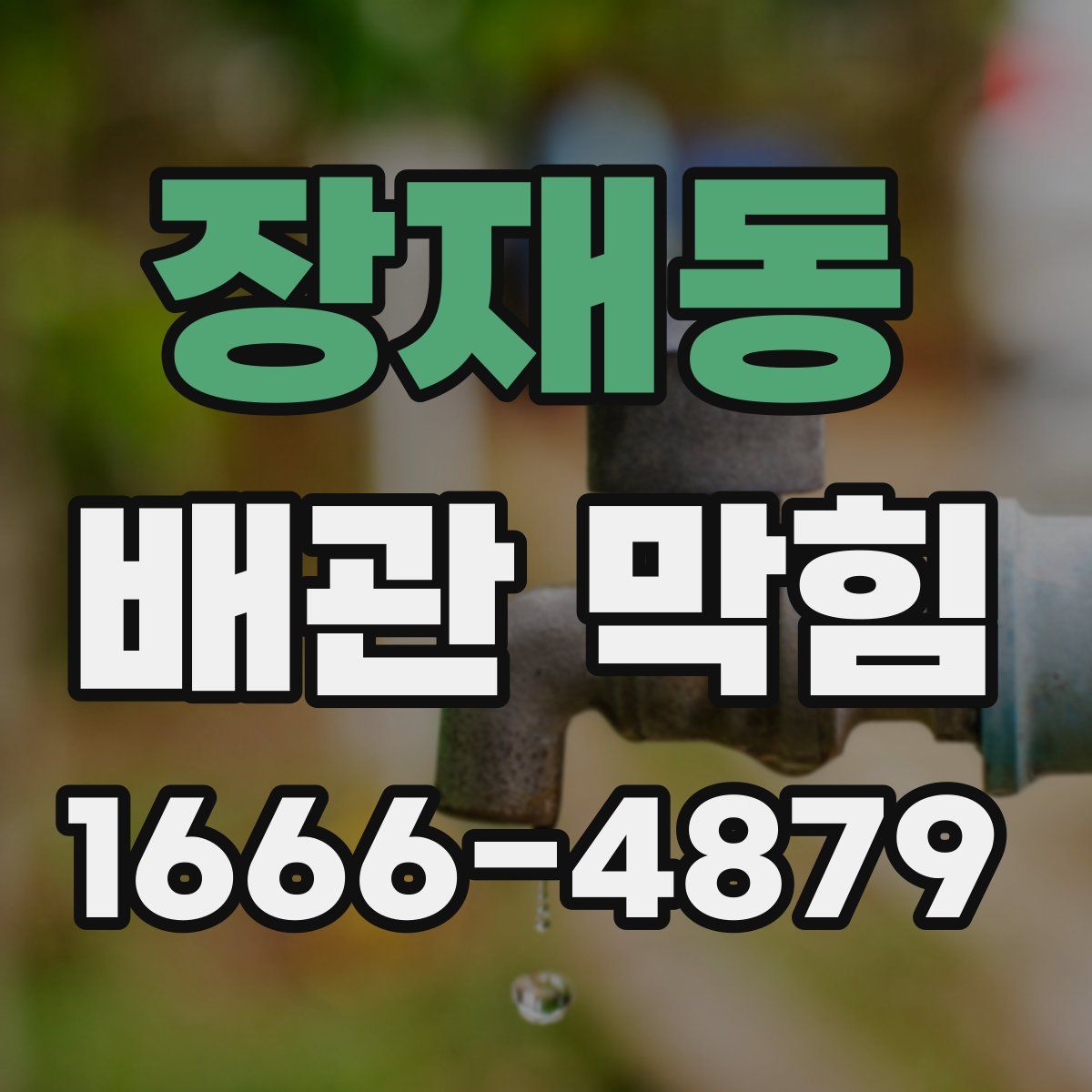 장재동 배관 막힘
