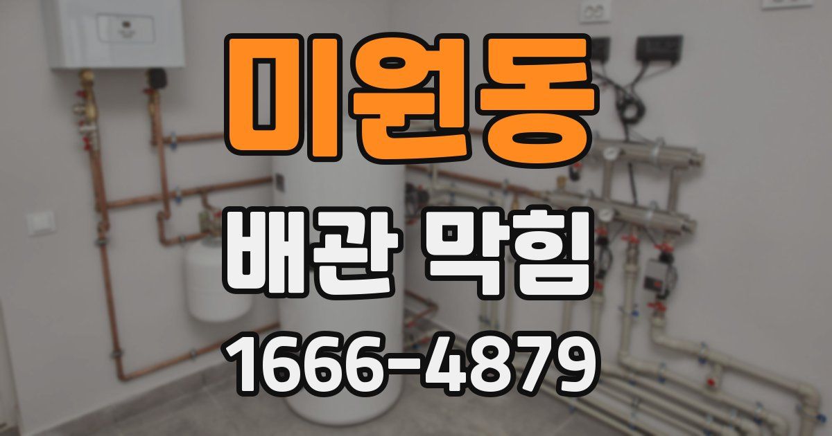 미원동 배관 막힘