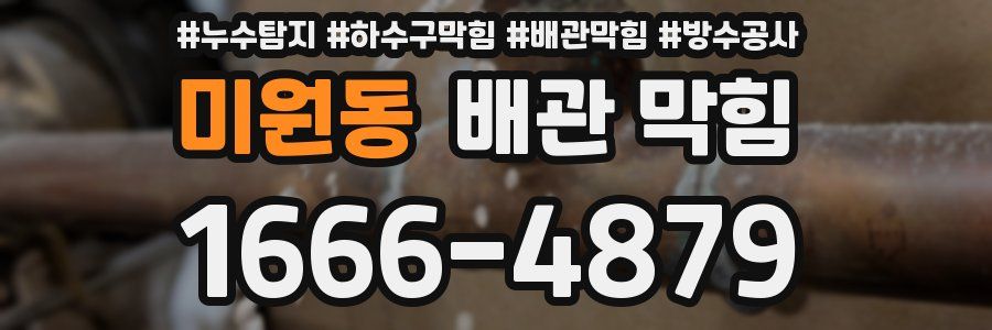 미원동 배관 막힘