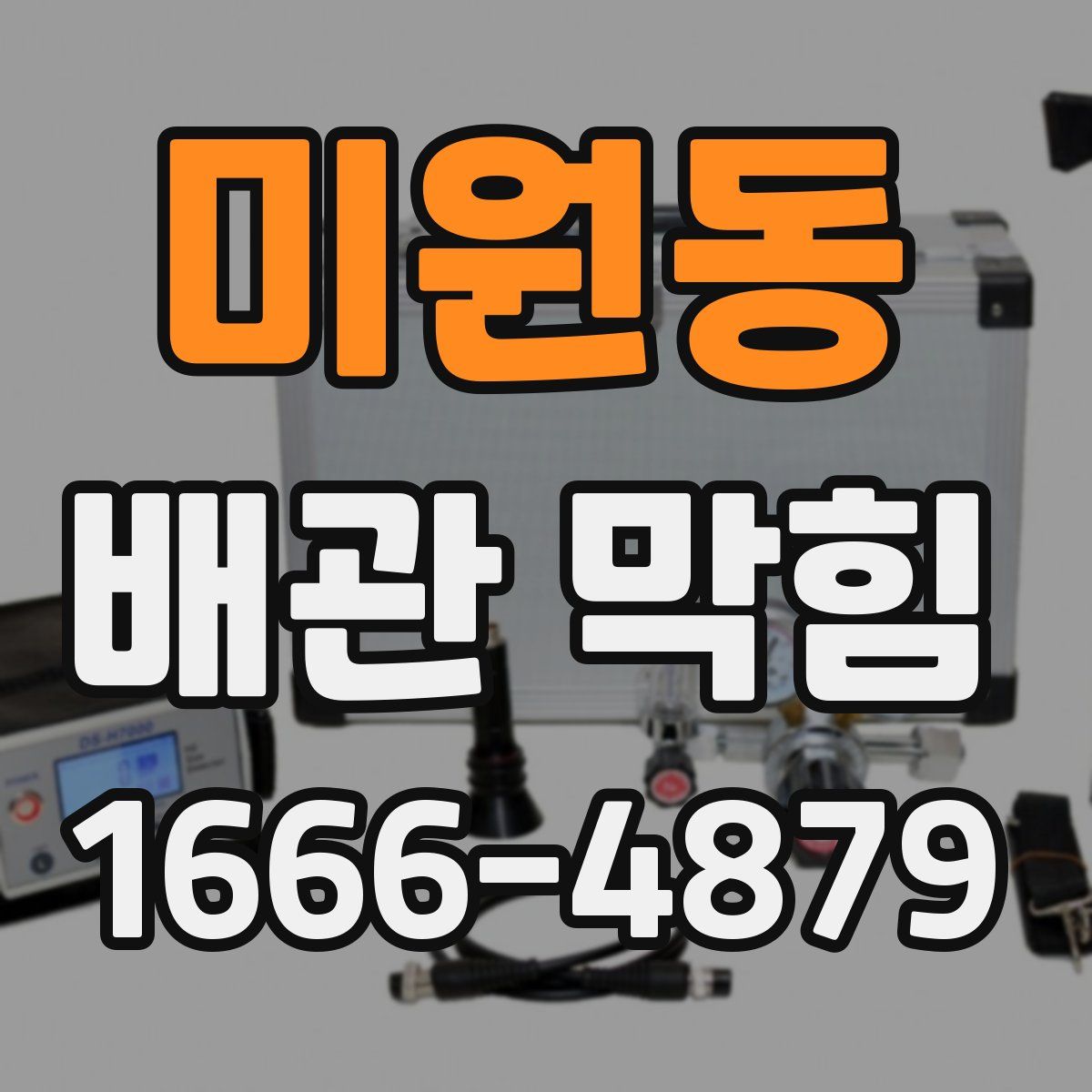 미원동 배관 막힘