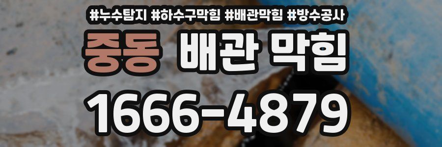 중동 배관 막힘