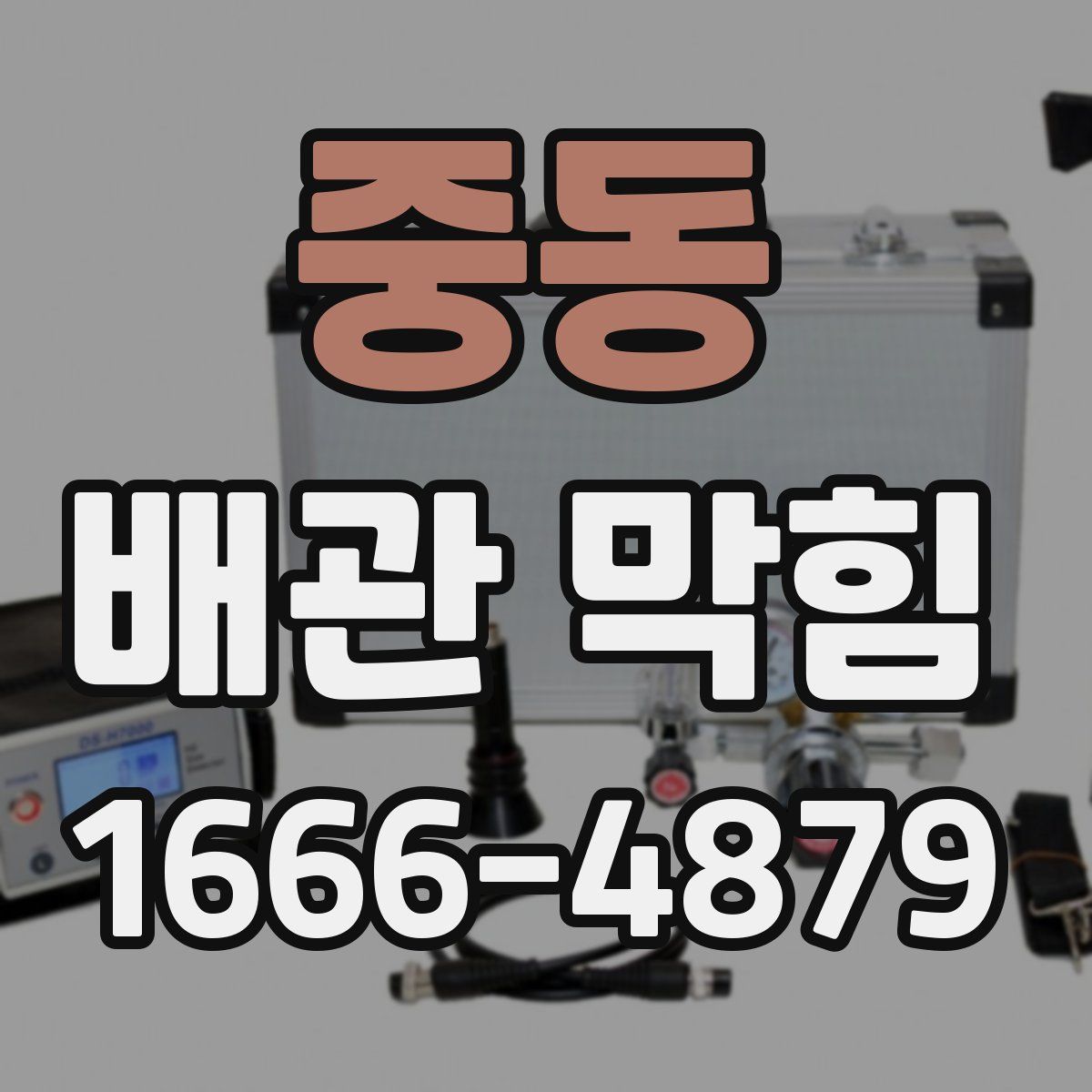 중동 배관 막힘