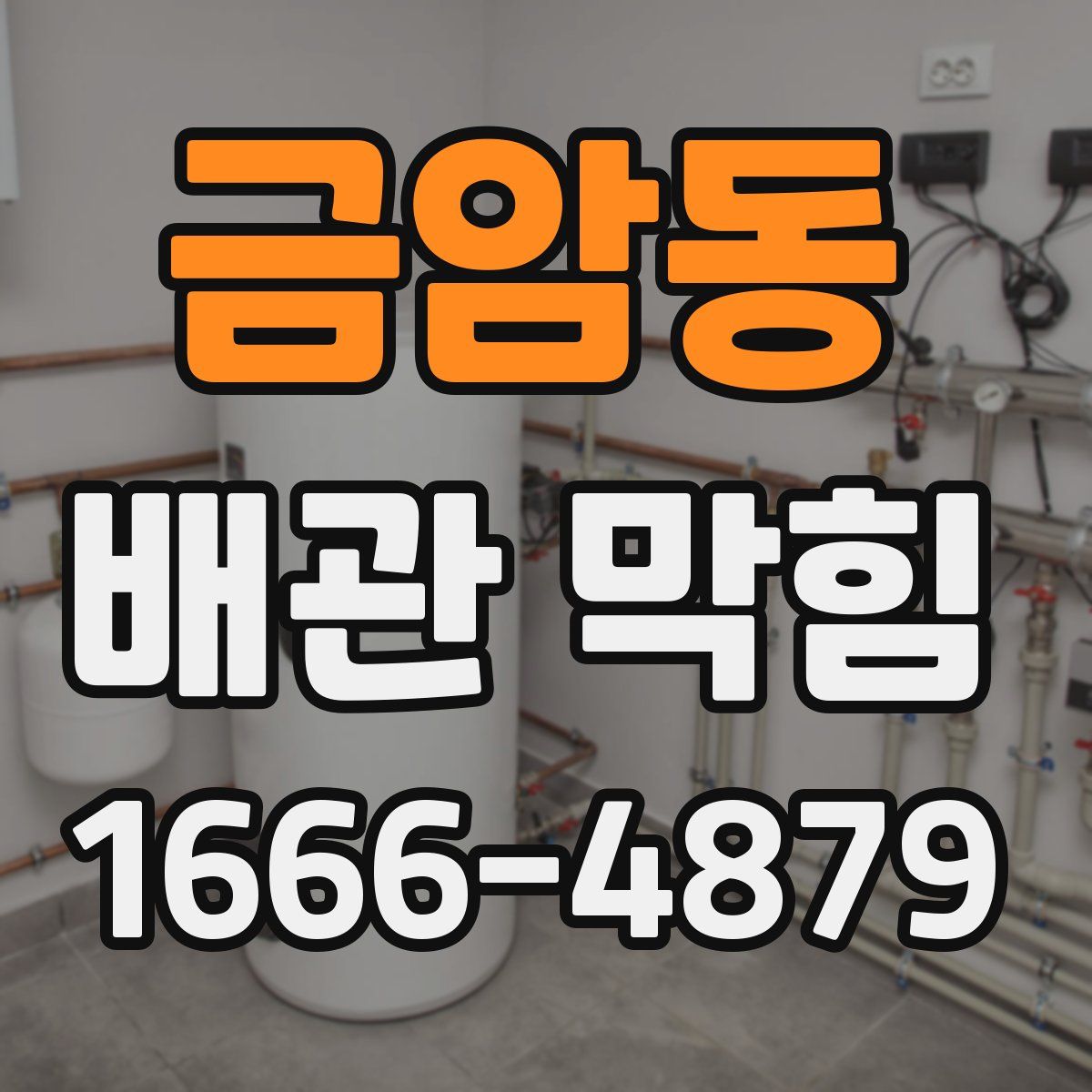 금암동 배관 막힘