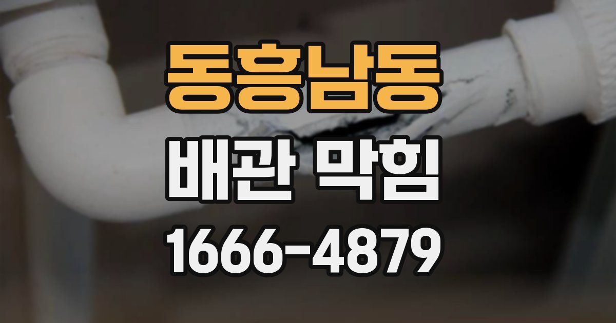 동흥남동 배관 막힘