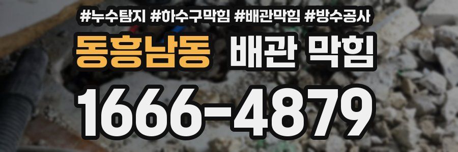 동흥남동 배관 막힘