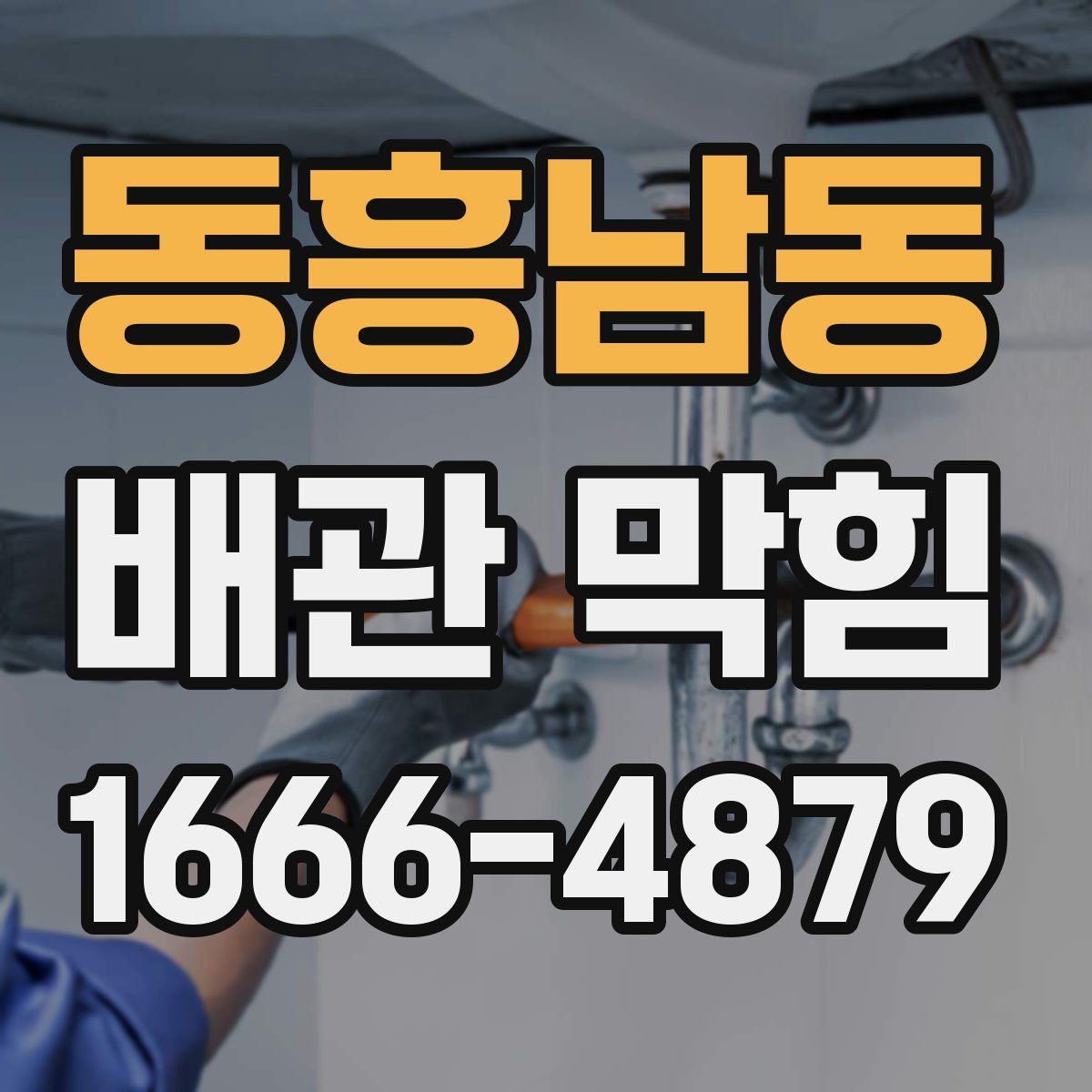 동흥남동 배관 막힘