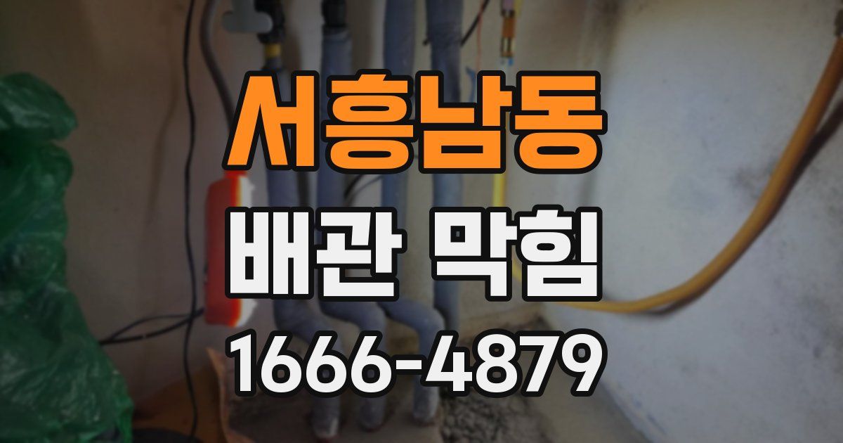 서흥남동 배관 막힘
