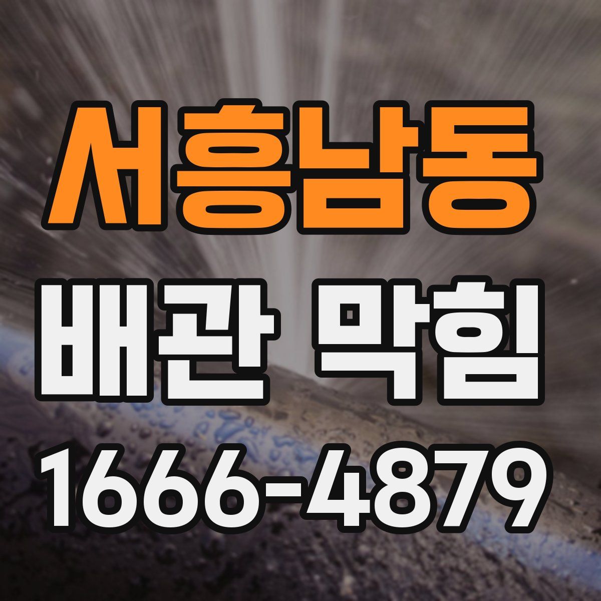 서흥남동 배관 막힘