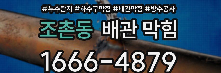 조촌동 배관 막힘