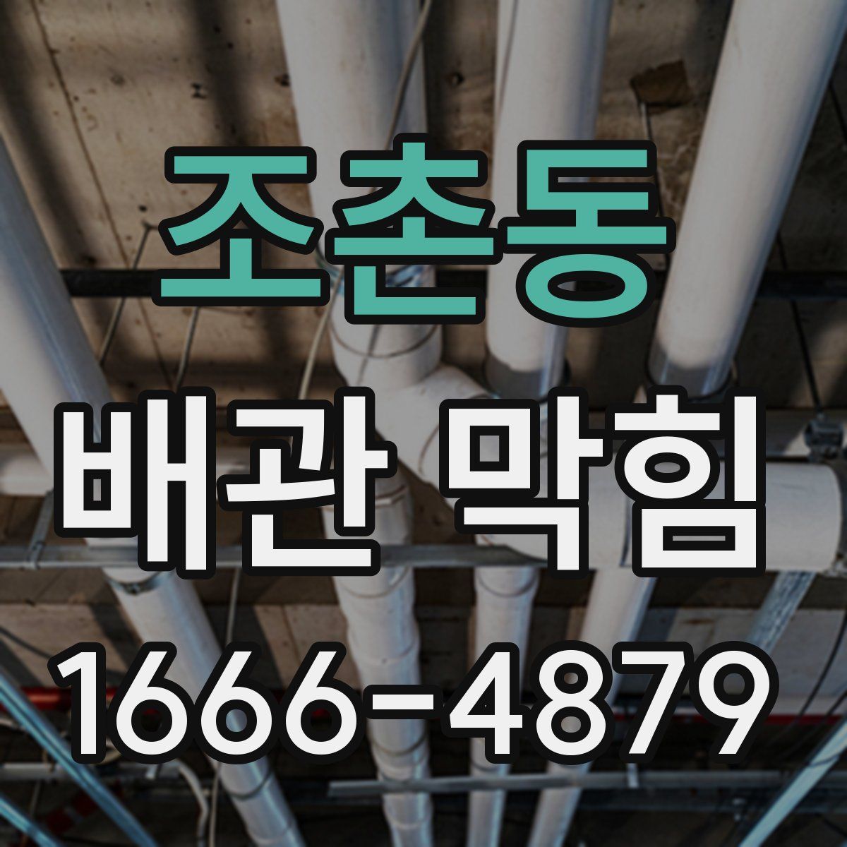 조촌동 배관 막힘