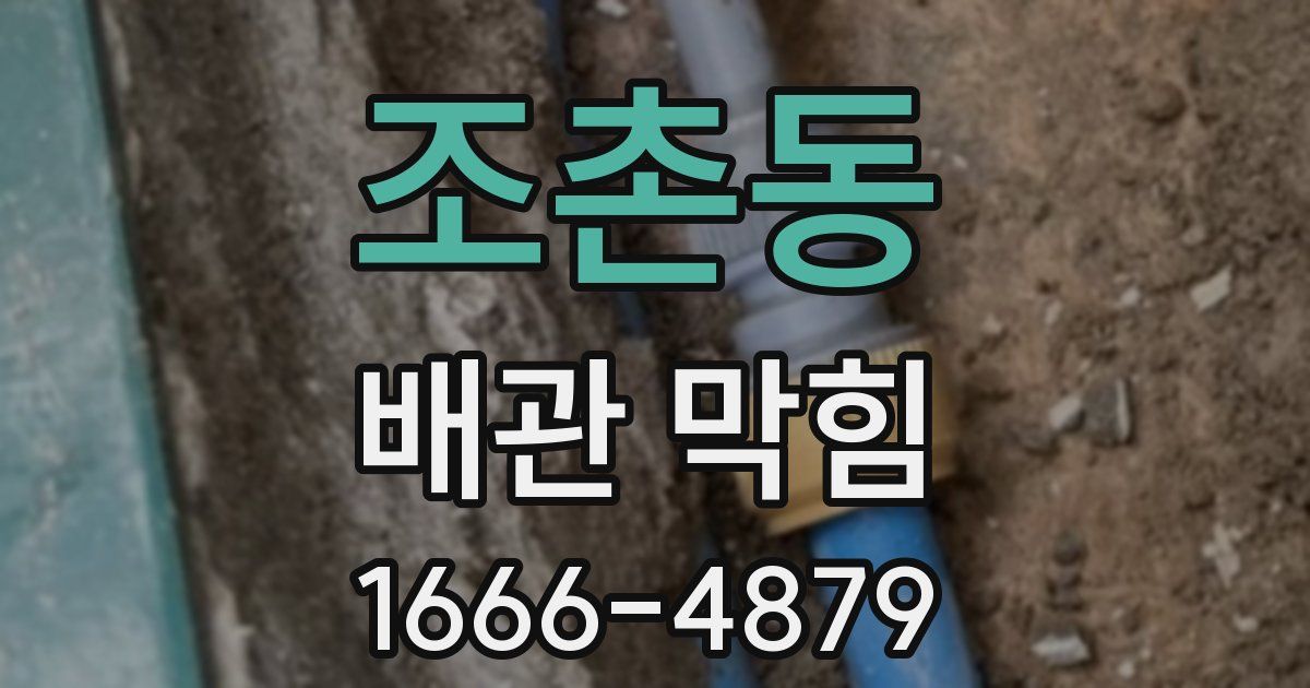 조촌동 배관 막힘