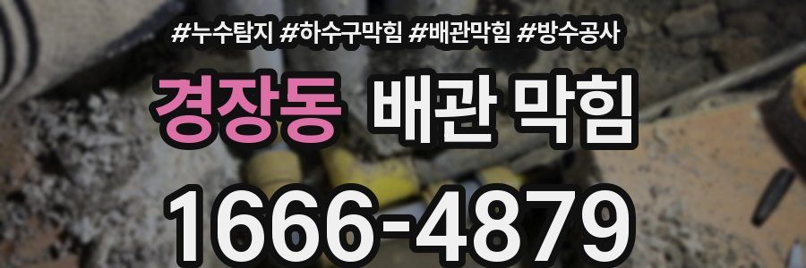 경장동 배관 막힘