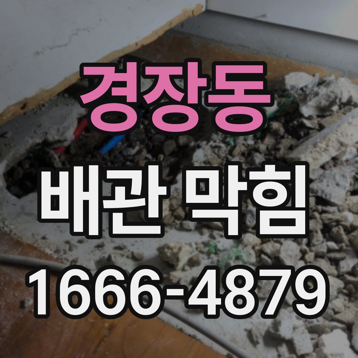 경장동 배관 막힘