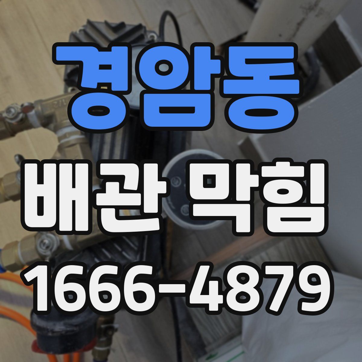 경암동 배관 막힘
