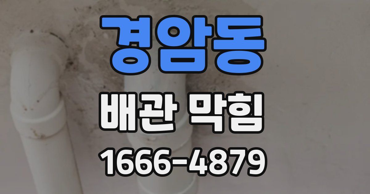 경암동 배관 막힘