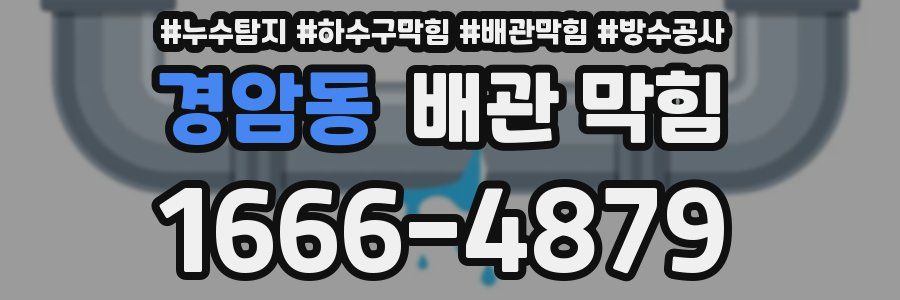 경암동 배관 막힘