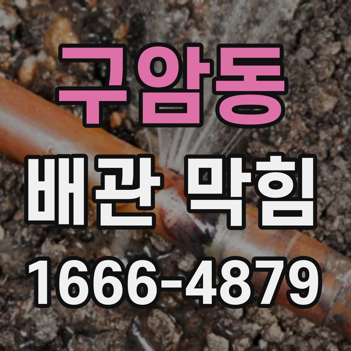구암동 배관 막힘