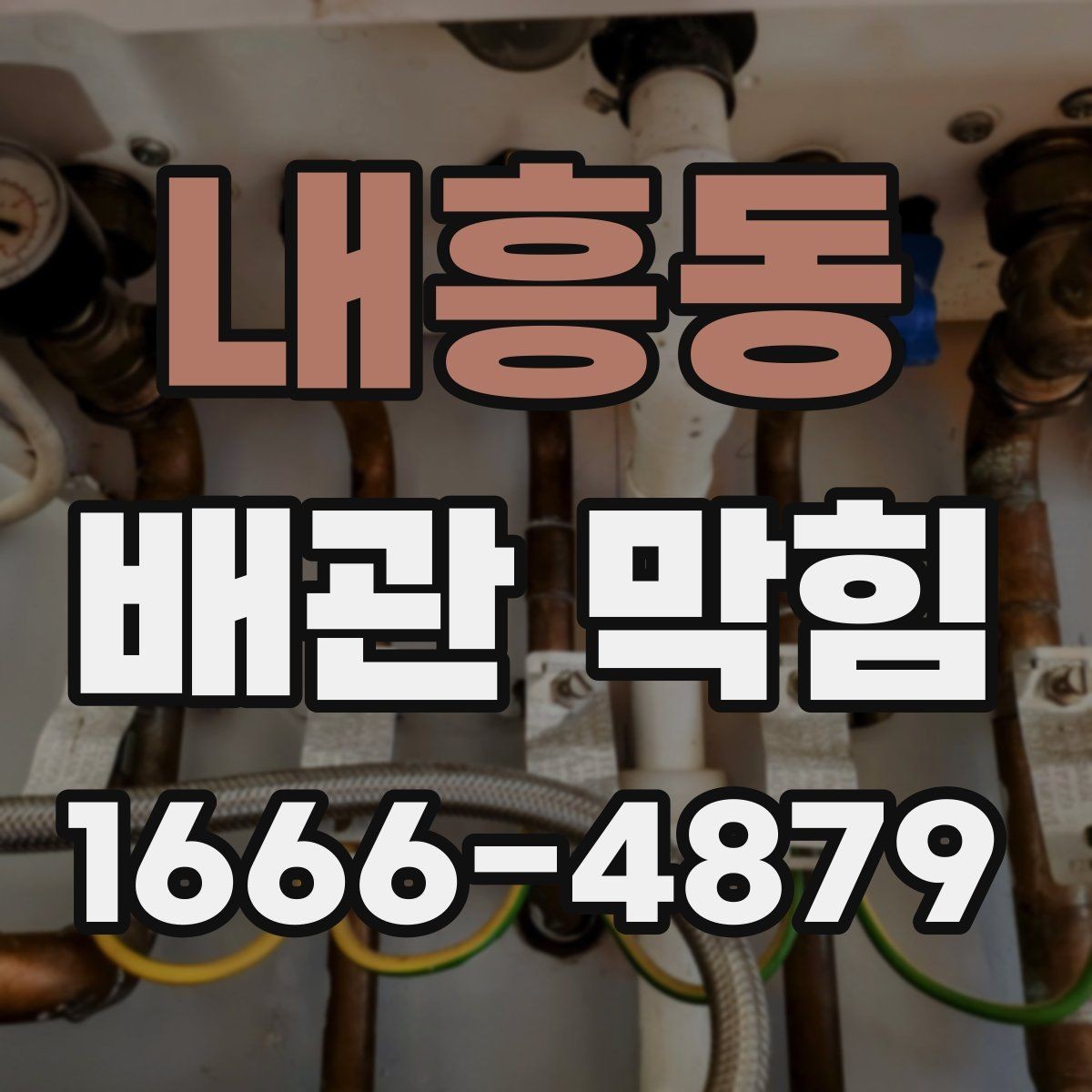 내흥동 배관 막힘 증상이 나타나는 대표 사례