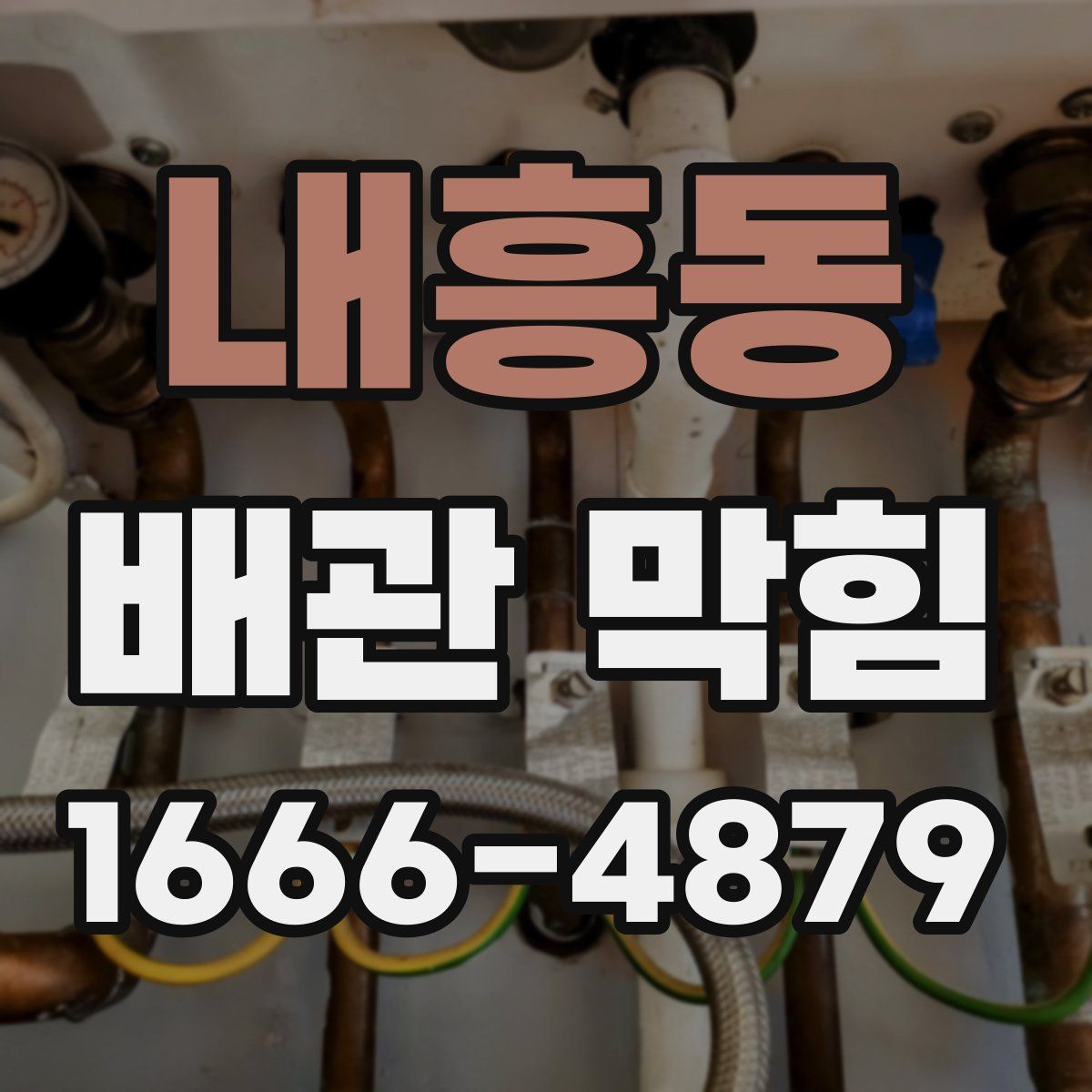 내흥동 배관 막힘