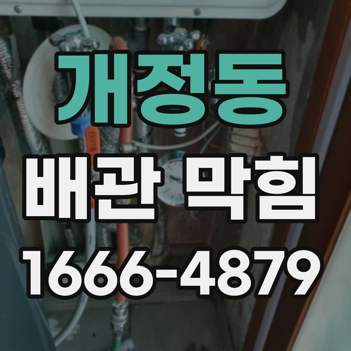 개정동 배관 막힘