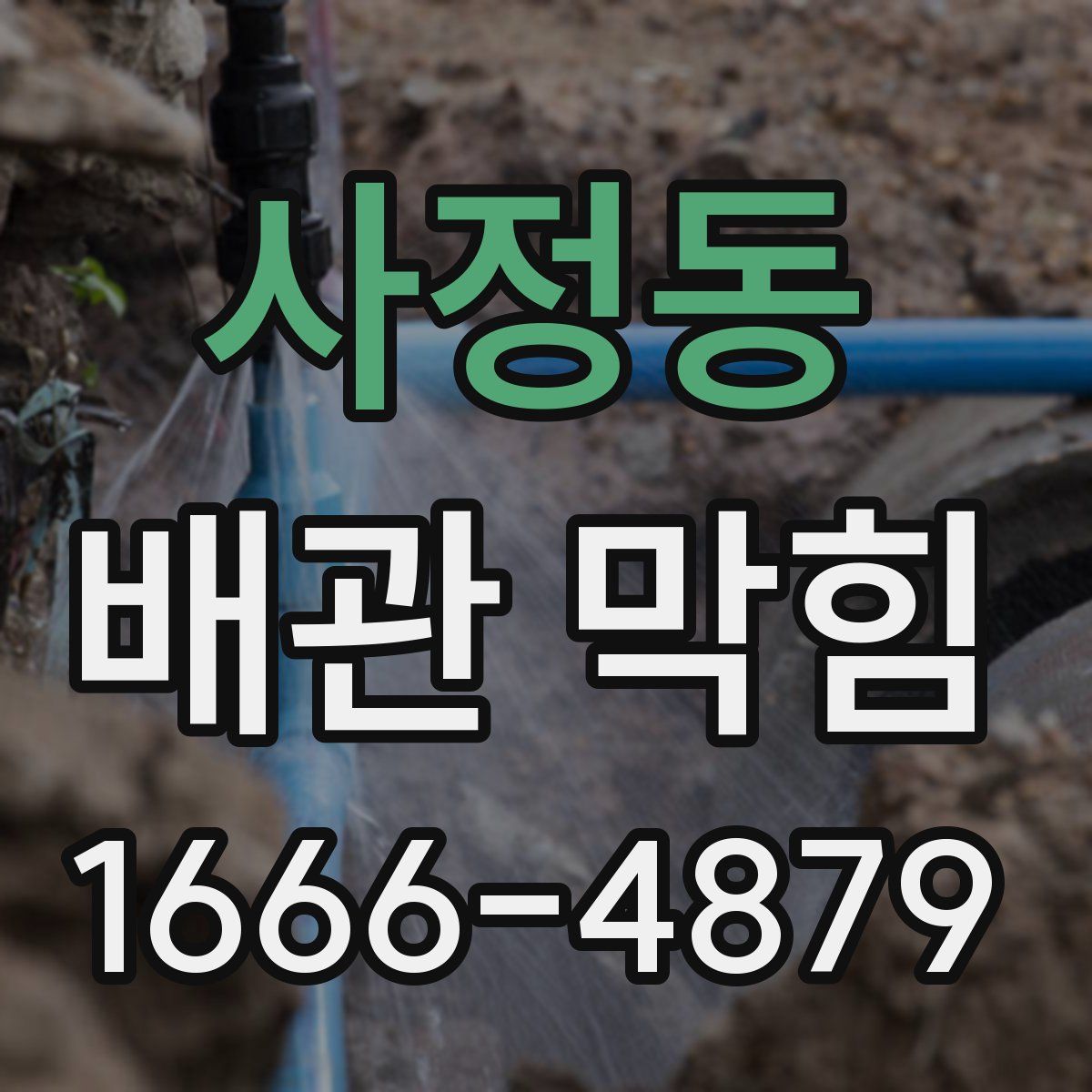 사정동 배관 막힘