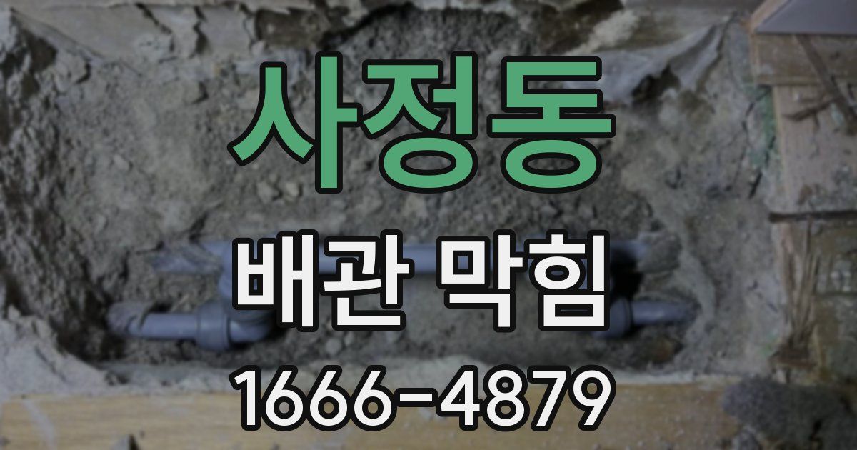사정동 배관 막힘