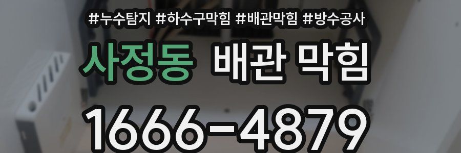 사정동 배관 막힘