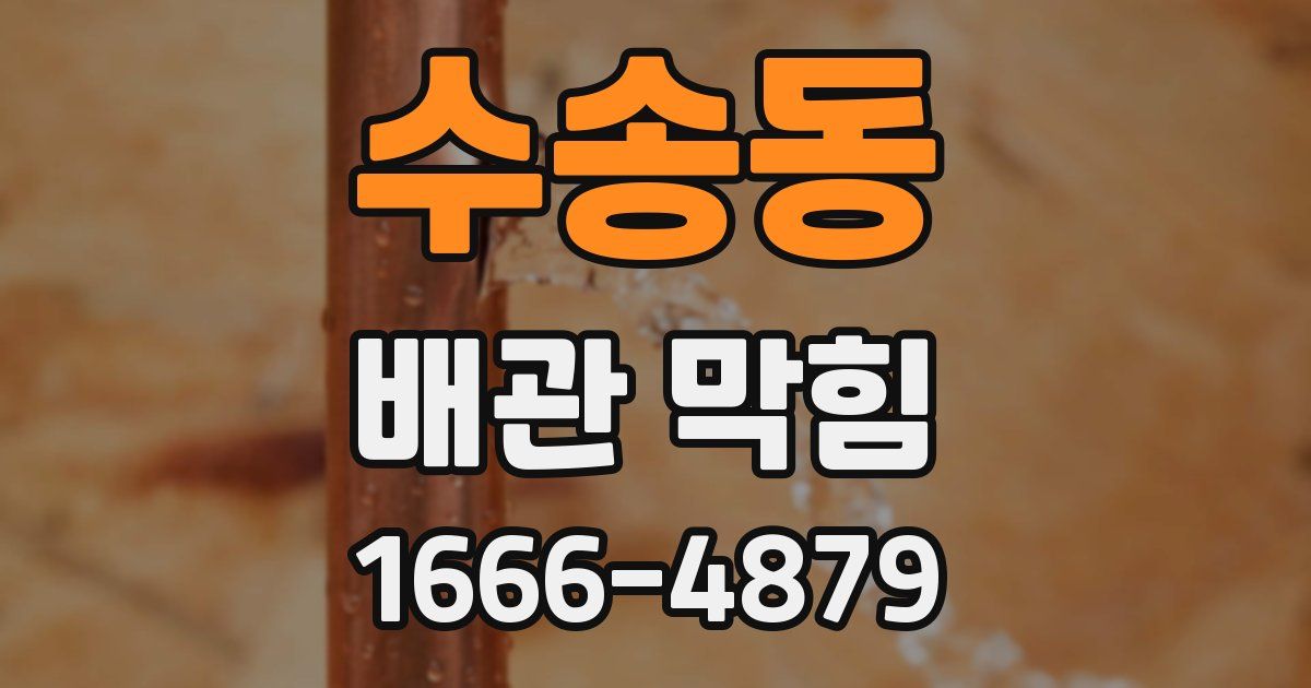 수송동 배관 막힘
