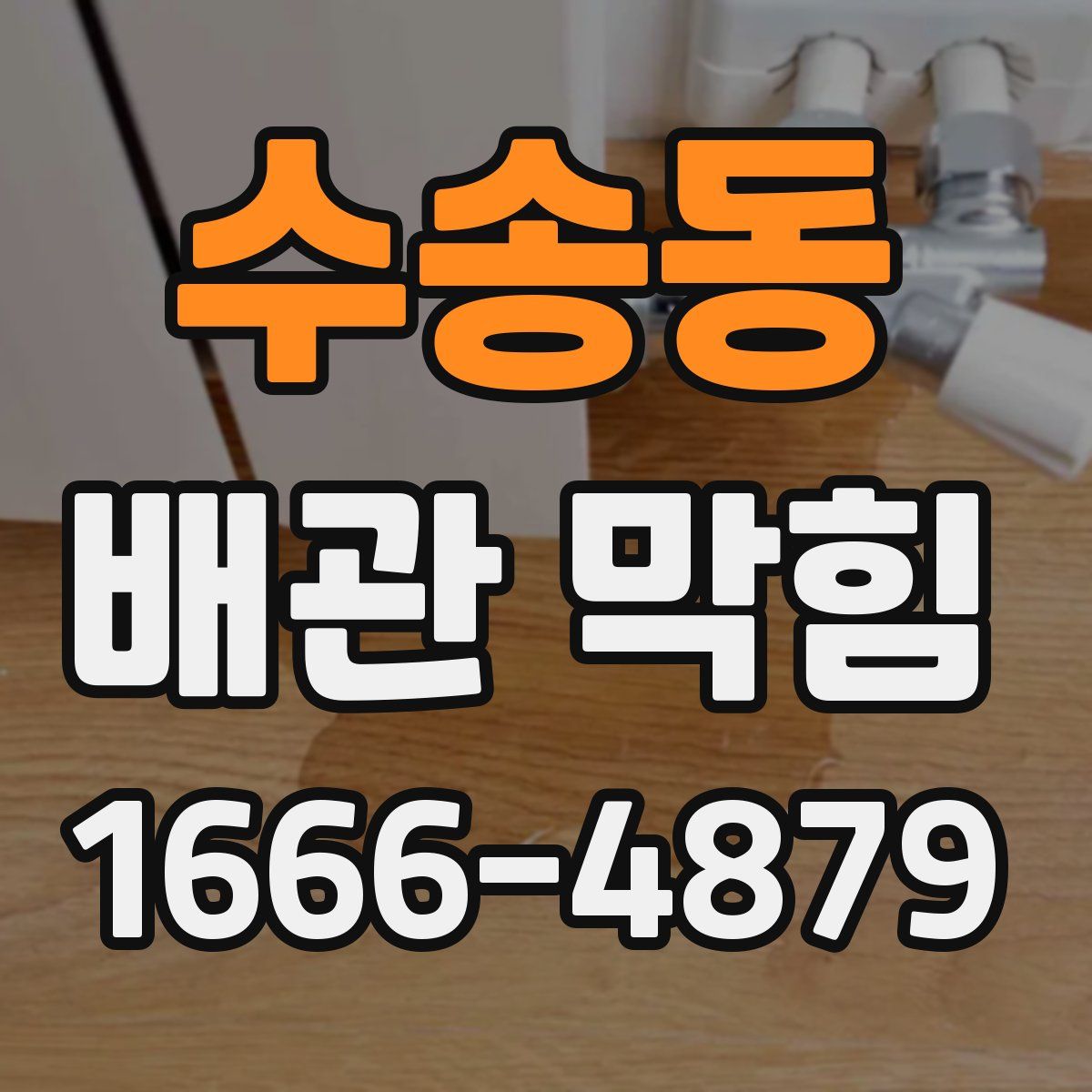 수송동 배관 막힘