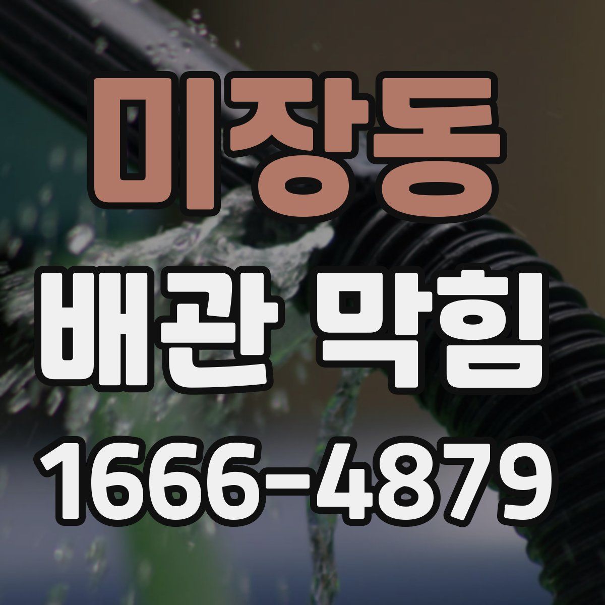 미장동 배관 막힘
