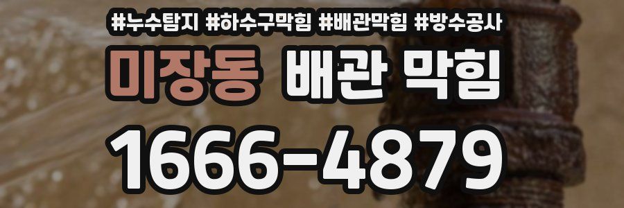 미장동 배관 막힘