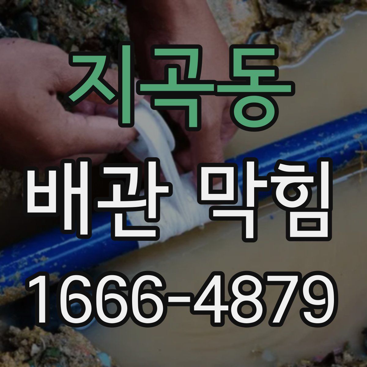 지곡동 배관 막힘