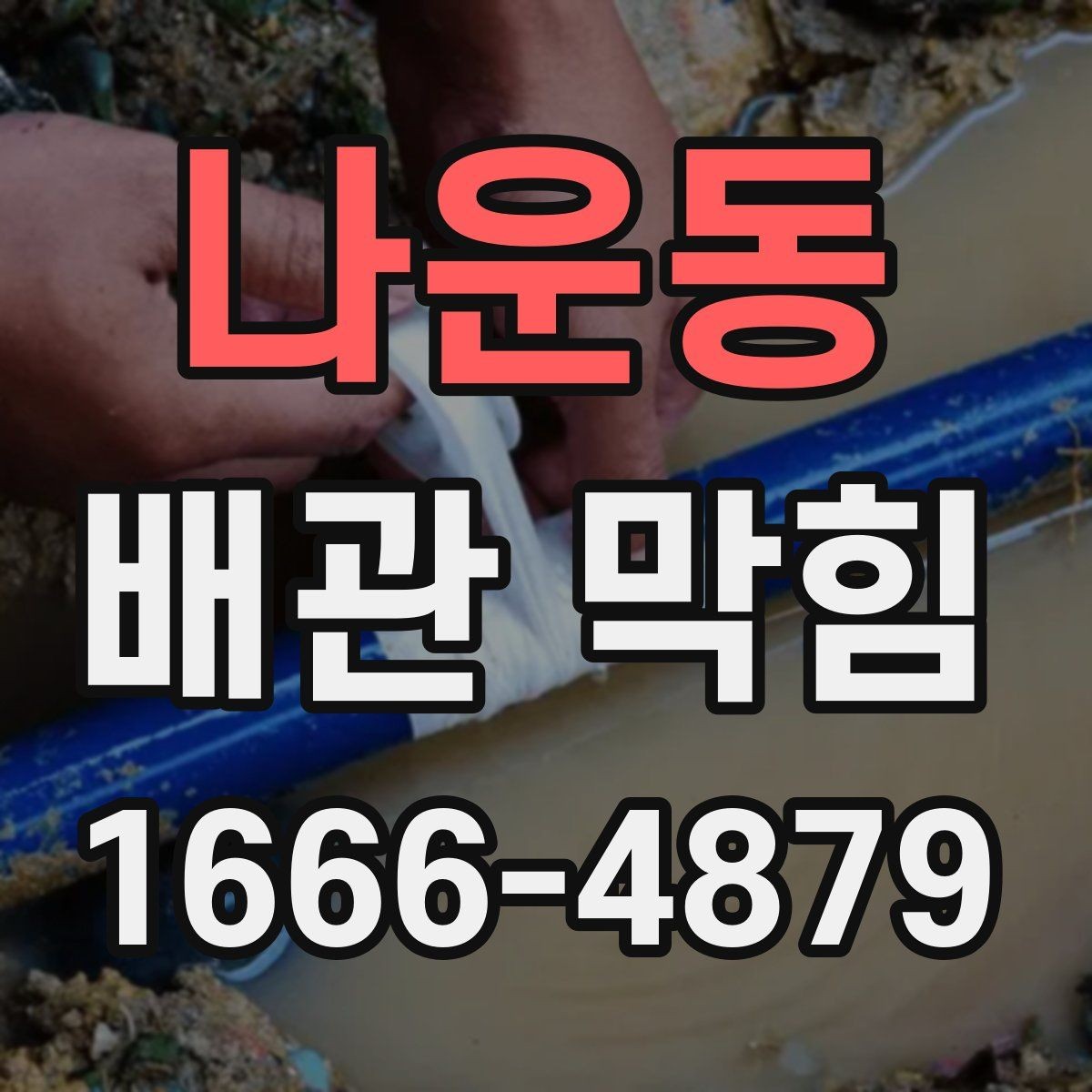 나운동 배관 막힘 대응 시 피해야 할 행동