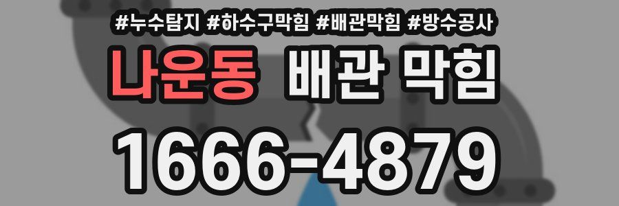 나운동 배관 막힘